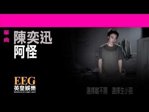 阿怪 陳奕迅