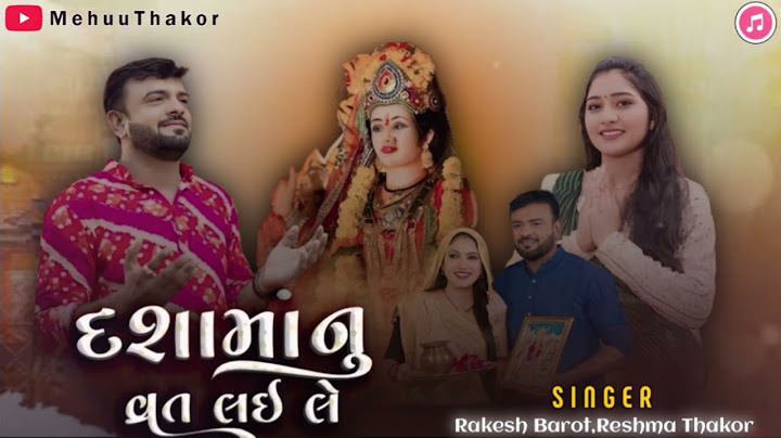 Dashama nu vrat lai le !! Trending reverb song gujarati !! Rakesh barot and reshma thakor !#trending