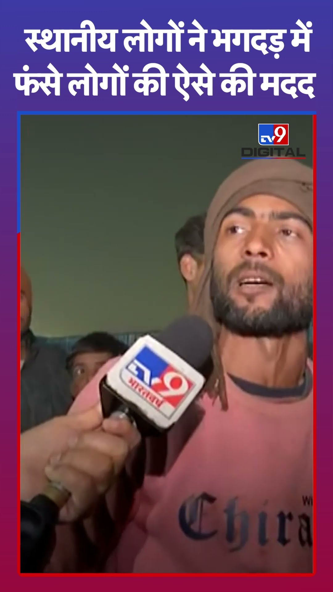 Mahakumbh Stampede: स्थानीय लोगों ने भगदड़ में फंसे लोगों की ऐसे की मदद | #tv9shorts | #ytshorts
