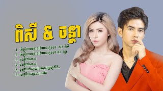 #ពិសី &amp; #ចន្ថា  ​​​ #ជ្រើសរើសពិសេស