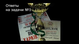 Длинные нарды. Ответы на задачи №1 Длинные нарды. Ответы на задачи №1