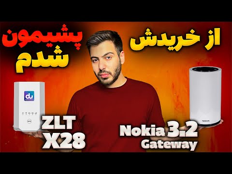مودم  28 یا نوکیا  3 0 کدوم بهتره و چرا قیمت ها فرق داره