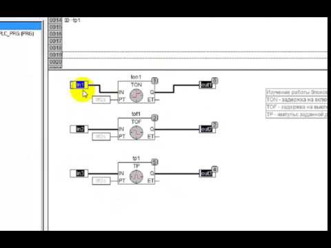 CoDeSys 2.3 Урок 1 | Блоки времени TON, TOF, TP