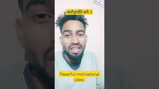 करोरपति कैसे बने ?? PAWERFUL motivational quotes hindi ❤️ stetas video motivation shorts viral