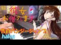 【ピアノ】「 告白バンジージャンプ / halca 」彼女、お借りします エンディングテーマ【弾いてみた】