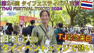 日本のタイ好きが集結する 第24回 タイフェスティバル東京2024がマジでアツい！！THAI FESTIVAL TOKYO 2024 @onechampjp