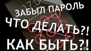 видео Android: Как снять пароль или как сбросить графический ключ (официальный способ - не взлом)