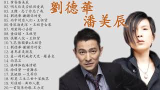 Download Lagu 劉德華Andy Lau, 潘美辰 Pan Mei Chen   70、80、90年代经典老歌尽在 经典老歌500首   黃昏 潘美辰 明天你是否依然愛我 忘了你忘了我 劉德華 謝謝你的愛 MP3