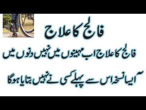 PARALISE TREATMENT /FALIJ KA ILAJ /FALIJ KI ALAMAT /FALIJ Q HOTA HAI/ FALIJ CAUSES IN URDU/HINDI