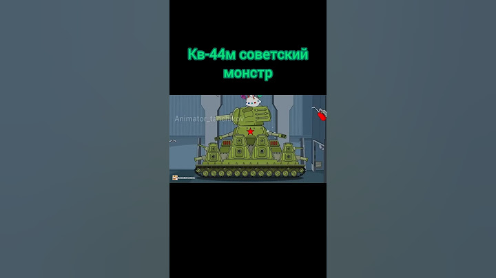 Кв-44м советский монстр #world_of_tanks #homeanimations #мультики_про_танки