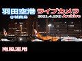 ②羽田空港 ライブカメラ 2021/4/15 Plane Spotting Live from TOKYO HANEDA Airport  離着陸 Landing Takeoff ライブ配信