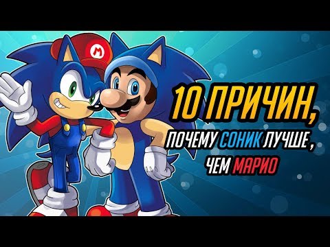 10 ПРИЧИН, ПОЧЕМУ СОНИК ЛУЧШЕ, ЧЕМ МАРИО