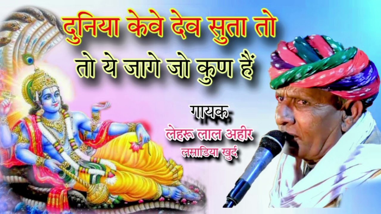दुनिया केवे देव सुता,तो ये जागे जो कुण है !! गायक लेहरू लाल अहीर लसाडिया खुर्द !! 9929291548
