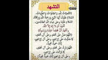 التشهد التحيات لله الصلوات والطيبات ادعمنا بلاشتراك رسول الله اشتراك احاديث رسول الله 