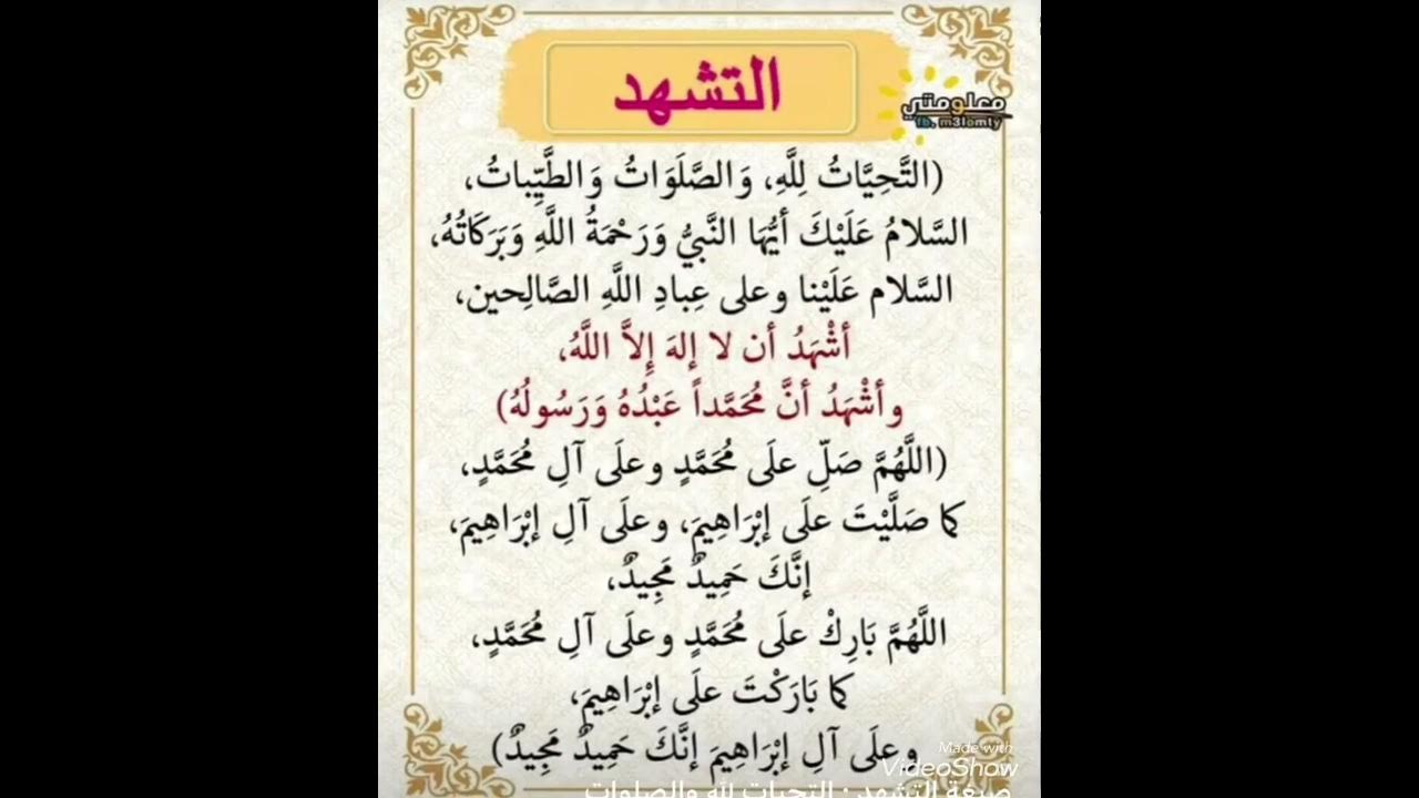 التشهد التحيات لله الصلوات والطيبات (ادعمنا بلاشتراك #رسول_الله #اشتراك #احاديث #رسول_الله