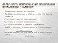 особенности присоединения придаточных предложений к главному