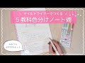 《5教科ノートの取り方＆色分け術》東大卒女子がマイルドライナーのおすすめ組み合わせを徹底解説