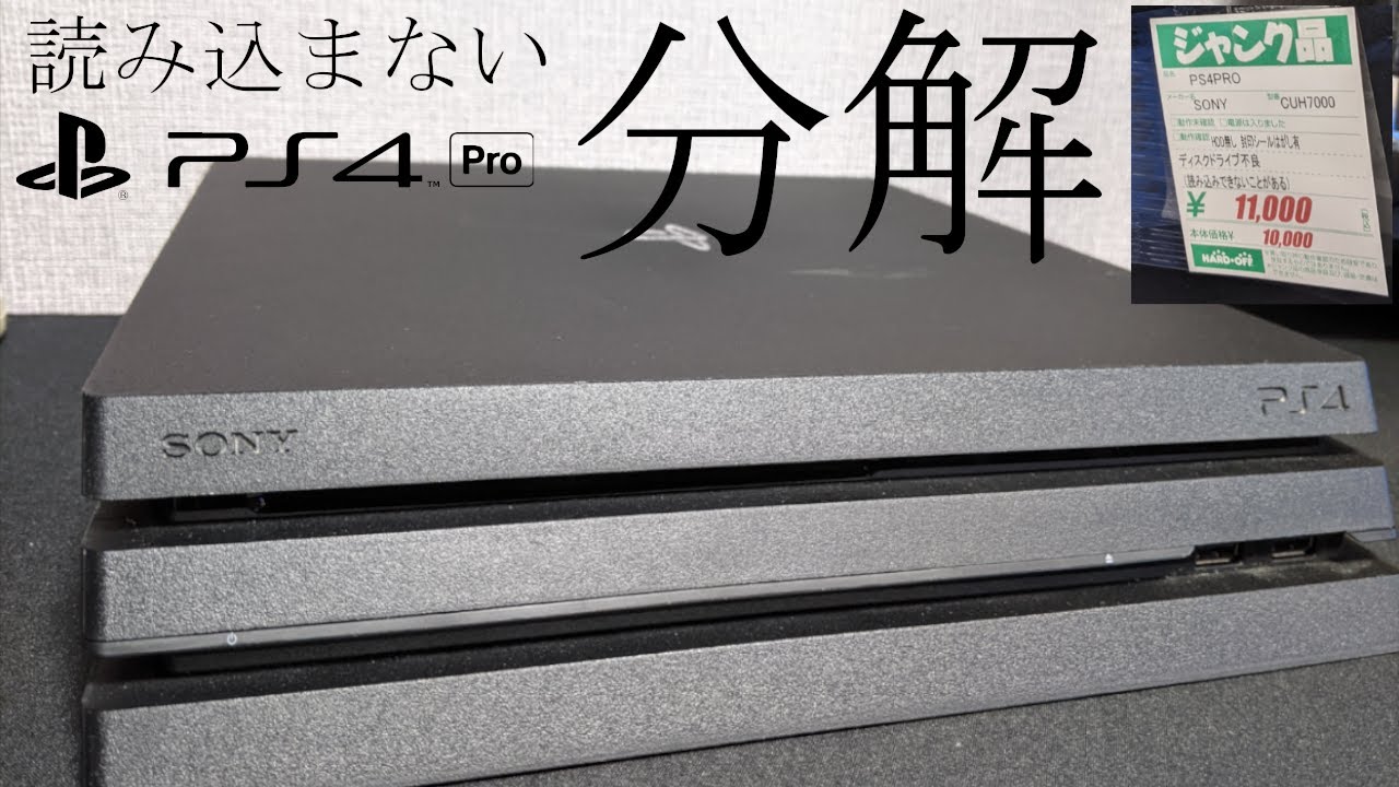 Junk Disc読み込まないps4proを分解していく Youtube