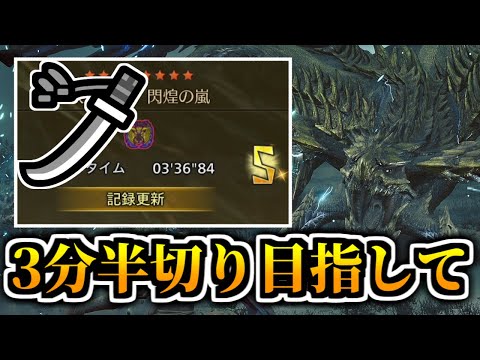 フリチャレ歴戦王レダウで絶対に3分半を切りたい太刀ソロ【MHWilds/モンハンワイルズ】