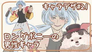 【一緒に朝活】キャラクターデザインの水曜日＃２１【ゆる～くお絵描き】
