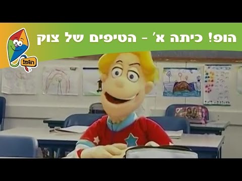 הופ כיתה א הטיפים של צוק חברים חדשים ערוץ הופ 