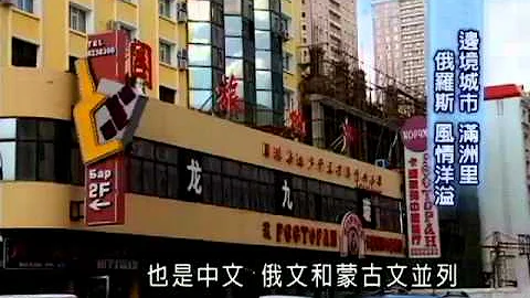 中俄边境“满州里” 浓浓异国风－民视新闻 - 天天要闻