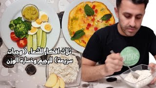 ثلاث افكار لوجبة العشاء ( وجبات سريعة) للرجيم وخسارة الوزن ، مطبخ جان  كيتو دايت