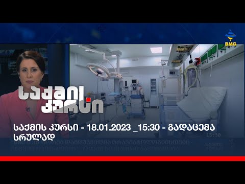 საქმის კურსი - 18.01.2023 _15:30 - გადაცემა სრულად