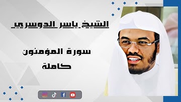 سورة المؤمنون ياسر الدوسري - وشجرة تخرج من طور سيناء 💜