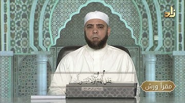 برنامج مقرأ ورش || 18 || مقرر التلاوة : سورة الإسراء ( الآيات 18 - 28 ) || د. متولي محمد عبدالمجيد