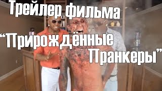 Трейлер фильма "Прирождённые Пранкеры" Трейлер фильма "Прирождённые Пранкеры"