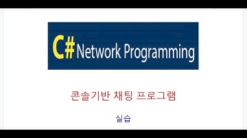 C#, 콘솔채팅, Console Chat, 멀티쓰레드 클라이언트,서버, TcpClient, TcpListener, C# Network Chatting
