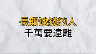 人窮窮一時心窮窮一世千萬要遠離長期缺錢的人思維密碼分享智慧