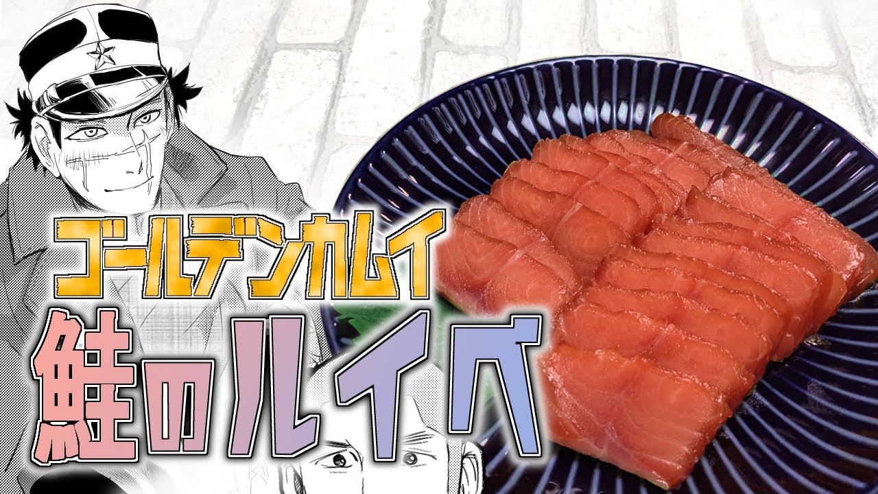 材料二つの超簡単レシピ 鮭のルイベを再現 ゴールデンカムイ 2 Youtube