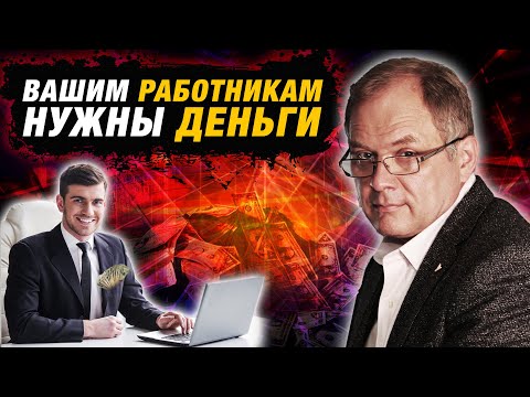 Сколько должны зарабатывать эффективные сотрудники? | Александр Высоцкий
