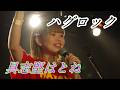 具志堅はとね　＠具志堅はとね　＠shiawasehatone　#具志堅はとね　#ライブ映像　#沖縄　#カチャーシー　#ステージ撮影