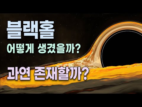 블랙홀에 대하여 - 얼마나 크고, 얼마나 멀까, 존재하기는 할까? . . . .