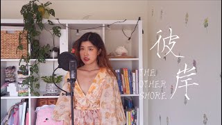 彼岸 The Other Shore Cover - 苍兰诀 (Love Between Fairy and Devil) OST