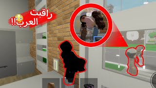 راقبت العرب في ماب البيوت🤨🏡 || صدموني..