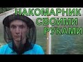 Сетка НАКОМАРНИК на ШЛЯПУ своими руками. Защита от КРОВОСОСУЩИХ НАСЕКОМЫХ летом