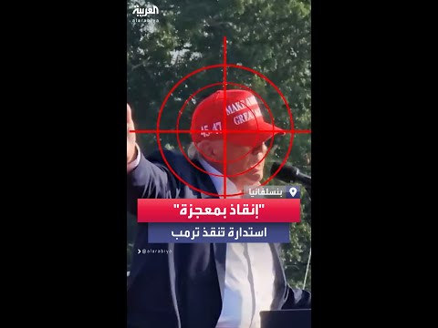ثوان معدودة استدار فيها ترمب برأسه لينجو من محاولة الاغتيال