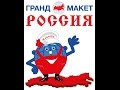 Гранд Макет России в Санкт-Петербурге