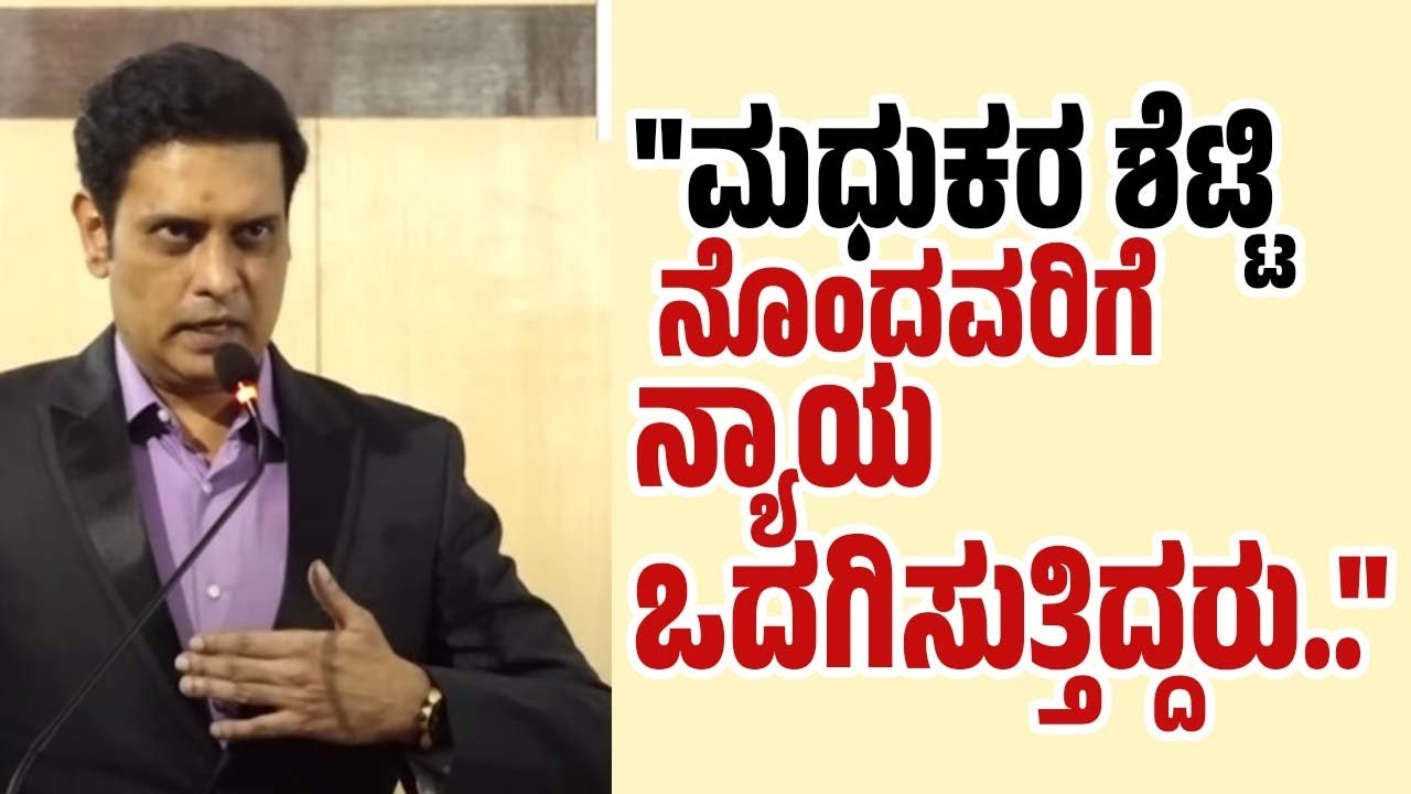 ಮಧುಕರ ಶೆಟ್ಟಿ ಅವರು ಭ್ರಷ್ಟ ಅಧಿಕಾರಿಗಳನ್ನು ಪರಿವರ್ತನೆ ಮಾಡಿದ್ರು: ಎಸ್‌ ಗಿರೀಶ್‌ | Madhukar Shetty IPS