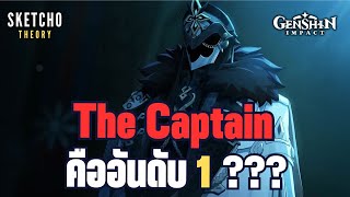 Genshin impact | The captain คือผู้บริหารอันดับที่ 1 ???