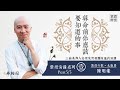 紫微演講 | 算命前你應該要知道的事Part5 | 三商美邦人壽高雄苓雅區微笑閃耀團隊《紫微解密》