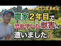 【新規就農】獣害がある土地は選ばない方がいい？土地選びの考え方についてお話しします