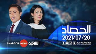 الحصاد الاخباري  | 20-07-2021