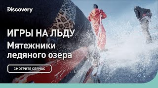 Игры на льду | Мятежники ледяного озера | Discovery