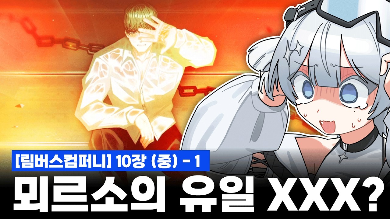 [림버스컴퍼니] 10장 (중)1 - 10장 영원히하자 제발