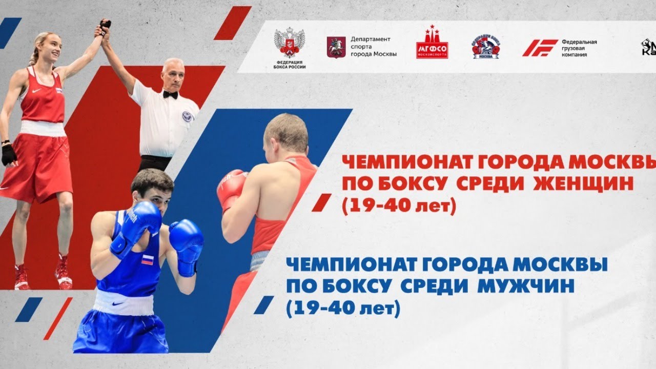 Чемпионат Москвы по боксу среди мужчин и женщин 2020 День 1